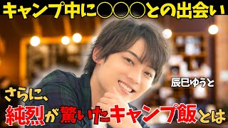 【辰巳ゆうと】が熱く語る、キャンプ愛！純烈も驚いたキャンプ飯＆驚いた○○○との出会いとは？！