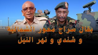 بقال سراج محور شمال السودان شندي و نهر النيل و عطبرة