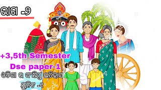 Odisha ra Sankhipta Etihasa //Dse paper-1//part-2//+3 5th semester/unit-1