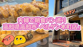 【夫婦で朝食パン屋巡り】高知県高知市〈ベルゲン〉