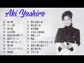 八代亜紀 aki yashiro 盛り場 涙の酒 港夜景 .. 20 songs