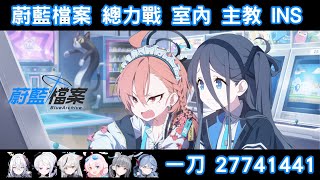 蔚藍檔案 總力戰 室內 耶羅尼姆斯ヒエロニムス 主教 INS 一刀 27741441 禮奈水白刀