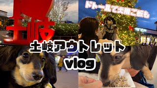 愛犬とアウトレットに行ってみた！🐶犬用ご飯を食べて大満足のダックスフンド