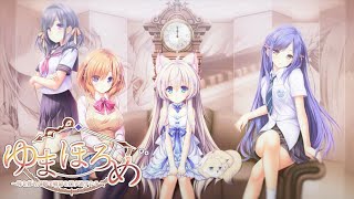 #2 無言産の「ゆまほろめ 時を停めた館で明日を探す迷子たち 体験版」プレイ動画