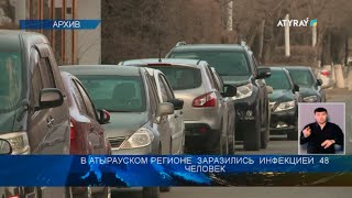 В АТЫРАУСКОМ РЕГИОНЕ  ЗАРАЗИЛИСЬ  ИНФЕКЦИЕЙ  48 ЧЕЛОВЕК