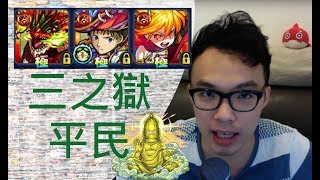 禁忌之獄 ‧ 三之獄「平民制霸禁獄心法」| 大俠Ep009 | 怪物彈珠