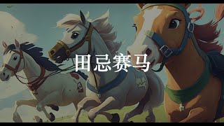 田忌赛马 - 睡前童话故事