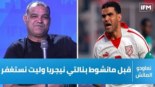 2004 خالد بدرة : قبل مانشوط بينالتي نيجريا وليت نستغفر وهكا عشنا كأس إفريقيا