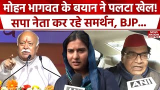 Mohan Bhagwat on temple mosque dispute : RSS प्रमुख के बयान पर Iqra Hasan, Ram Gopal Yadav के बयान।