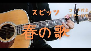 【ギターコード付き】スピッツ/春の歌【アコギ弾いてみた】