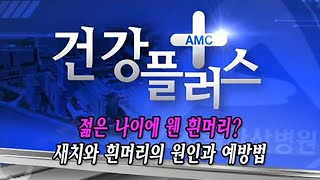 젊은 나이에 웬 흰머리?? 새치와 흰머리의 원인과 예방법