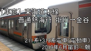 【車窓】東海道本線普通熱海行 掛川～金谷 Tokaido Line Local for Atami｜Kakegawa～Kanaya