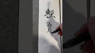 Calligraphy  兩岸猿聲啼不住，輕舟已過萬重山