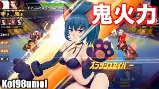 【kof98umol】戦闘力３４万のレオナコラボVerの攻撃力がとんでもない