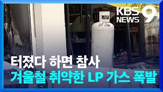 터졌다 하면 “펑!”…겨울철 LP가스 폭발 조심 [9시 뉴스] / KBS  2023.12.26.