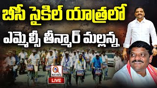 LIVE : సైకిల్ యాత్ర లో ఎమ్మెల్సీ తీన్మార్ మల్లన్న| Qnews