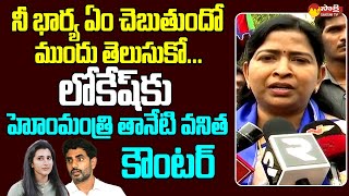 Home Minister Taneti Vanitha Strong Counter To Nara Lokesh Cheap Politics | Brahmani @SakshiTVLIVE