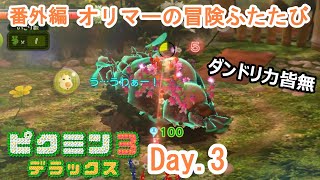 【ピクミン3デラックス】番外編　オリマーの冒険ふたたび【3日目 実況プレイ】