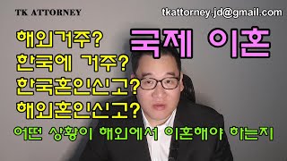 국제이혼 소송 어디서 해야하는지 [미국변호사]가 말하는 이혼소송. 한국에서 이혼소송한다고 해외에서 이혼이 전부 인정되는건 아니다. 반드시 알아두어야 할 점.