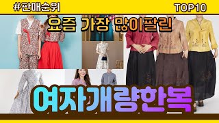 여자개량한복 추천 판매순위 Top10 || 가격 평점 후기 비교