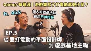 遊戲編輯的工作都在做什麼？從愛打電動的平面設計師到遊戲基地主編 ft. Rick｜Gamer 聊職涯 EP.5