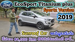 #Ford Ecosport Titanium plus 2019 అమ్మబడును 86397 77450, 8106841987, 8333933280 అందరూ బాగుండాలి 🤗