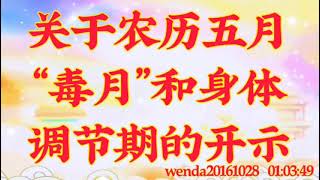 卢台长开示：关于农历五月“毒月”和身体调节期的开示wenda20161028  01:03:49