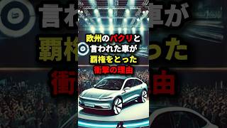 欧州のパクリと言われた車が覇権をとった衝撃の理由 #海外の反応