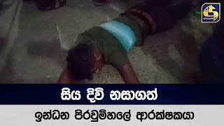 සිය දිවි නසාගත් ඉන්ධන පිරවුම්හලේ ආරක්ෂකයා