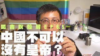 【呱吉】呱吉脫殼屑EP6.5：中國不能一天沒有皇帝？