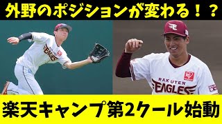 【楽天キャンプ】辰己と小郷の守備位置が変わる？宗山はシート打撃で堂々のデビュー！