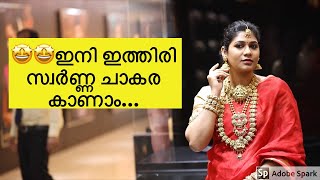 🤩🤩ഈ പിറന്നാളിന് എനിക്ക് കിട്ടിയ സമ്മാനം|ഇനി ഇത്തിരി സ്വർണ്ണ ചാകര കാണാം|Jos Alukkas