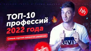 ТОП-10 профессий 2022 года | Актуальные вакансии будущего удаленно