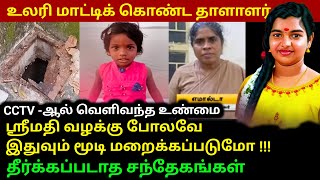 ஸ்ரீமதி வழக்கு போலவே விக்கிரவாண்டி வழக்கிலும் உண்மைகள் மறைக்கப்படுகிறதோ !!!