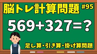 【脳トレ計算問題95】動画de脳トレクイズ！計算クイズチャレンジ【10問】