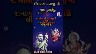 #kapilRabari||લીલાગરી માતાજી ની વાત||Lilagari studio official prastut||