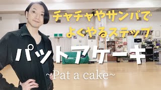 パットアケーキの動き方と注意点！【社交ダンス】