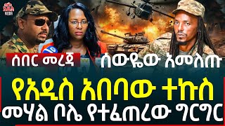 Ethiopia II Ethiopia news የአዲስ አበባው ተ-ኩ-ስ  II መሃል ቦሌ የተፈጠረው ግ-ርግ-ር II ሰውዬው አመለጡ