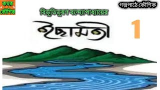 Ichamoti - 1 (ইছামতী - 1) | Bibhutibhusan Bandopadhyay | Bengali Audio Story