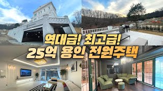 [1071] 강남 아파트 30평대 가격으로 초호화 력셔리 고급전원주택을 살 수 있어요