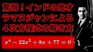 驚愕！鬼才ラマヌジャンによる 4 次方程式の解き方