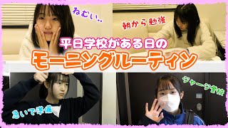 【モーニングルーティン】学校がある日のルーティン♪朝早く起きたのにダラダラ過ごしちゃったww