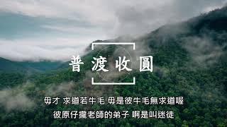 台語字幕*自性眾生/修道變化/心猴意馬/六十四代祖/後天法/七孔八竅/先天法/普渡收圓 -20191012