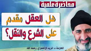 هـل العقـل مقـدم على الشرع والنقل؟ الدكتور فريد الأنصاري  رحمه الله  Dr:Farid Alansari