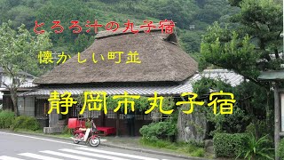 懐かしい町並　　静岡市駿河区丸子宿　　静岡県