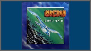 사랑하고 있어요 - 바다새 / 1987 (가사)