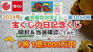 2024年 宝くじの日記念くじ 全国自治宝くじ 第1017回 開封＆当選確認してみた 【1等 1000万円】