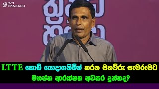 මහවිරු සැමරුමට LTTE කොඩි යොදාගන්න, මහජන ආරක්ෂක අමාත්‍යවරයා අවසර දුන්නද?