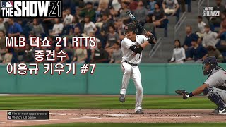 MLB 더쇼 21 RTTS 중견수 이용규 #7