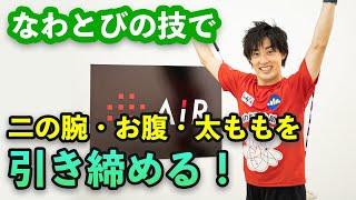 【各部位に効果的！】身体の各部位を引き締めるなわとびの技！！！